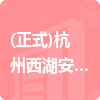 (正式)杭州西湖安保服务集团有限公司招标信息