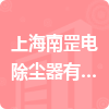上海南罡电除尘器有限公司招标信息