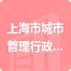 上海市城市管理行政执法局执法总队招标信息