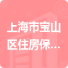 上海市宝山区住房保障和房屋管理局招标信息