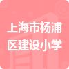 上海市杨浦区建设小学招标信息