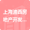 上海浦西房地产开发有限公司招标信息