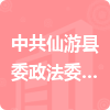 中共仙游县委政法委员会招标信息