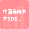 中国乌鲁木齐SOS儿童村招标信息