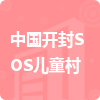 中国开封SOS儿童村招标信息