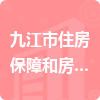 九江市住房保障和房产管理局招标信息
