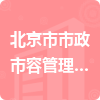 北京市市政市容管理委员会招标信息