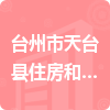 台州市天台县住房和城乡建设局招标信息