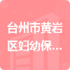台州市黄岩区妇幼保健计划生育服务中心招标信息