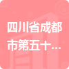 四川省成都市第五十二中学招标信息