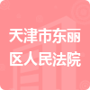 天津市东丽区人民法院招标信息