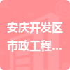 安庆开发区市政工程有限责任公司招标信息