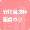 安福县政务服务中心管理委员会招标信息