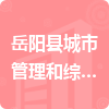 岳阳县城市管理和综合执法局招标信息