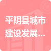 平阴县城市建设发展有限公司招标信息