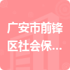 广安市前锋区社会保险服务中心招标信息