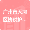 广州市天河区协税护税管理服务中心招标信息