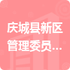 庆城县新区管理委员会办公室招标信息