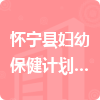 怀宁县妇幼保健计划生育服务中心招标信息