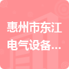 惠州市东江电气设备消防工程安装有限公司招标信息