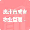 惠州市成吉物业管理有限公司招标信息