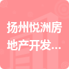 扬州悦洲房地产开发有限公司招标信息