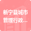 新宁县城市管理行政执法大队招标信息