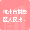 杭州市拱墅区人民政府和睦街道办事处招标信息
