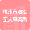 杭州市退役军人事务局招标信息