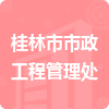 桂林市市政工程管理处招标信息