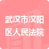 武汉市汉阳区人民法院招标信息