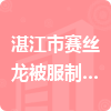 湛江市赛丝龙被服制品有限公司招标信息