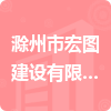 滁州市宏图建设有限公司

招标信息
