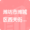 潍坊市潍城区西关街道北三里社区居民委员会招标信息