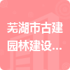 芜湖市古建园林建设有限公司招标信息