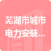芜湖市城市电力安装有限公司招标信息