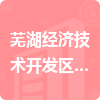 芜湖经济技术开发区市场监督管理局招标信息
