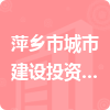 萍乡市城市建设投资发展公司招标信息