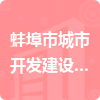 蚌埠市城市开发建设有限公司招标信息