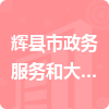 辉县市政务服务和大数据管理局招标信息