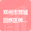 郑州市管城回族区保障性住房服务中心招标信息
