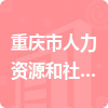 重庆市人力资源和社会保障局招标信息