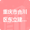 重庆市合川区东立建筑工程有限公司招标信息