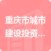重庆市城市建设投资(集团)有限公司招标信息
