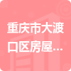 重庆市大渡口区房屋管理局招标信息