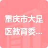 重庆市大足区教育委员会招标信息