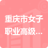 重庆市女子职业高级中学校招标信息