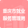 重庆市就业服务管理局招标信息