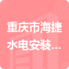 重庆市海捷水电安装有限公司招标信息