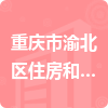 重庆市渝北区住房和城乡建设委员会招标信息